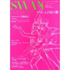 Ｓｗａｎ　ｍａｇａｚｉｎｅ　Ｖｏｌ．２（２００５冬号）　特集・もっと、白鳥の湖　連載バレエ漫画「Ｍａｉａ」有吉京子