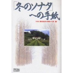 「冬のソナタ」への手紙
