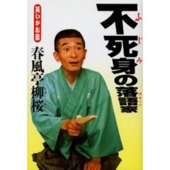 不死身の落語家（はなしか）　笑いがお薬