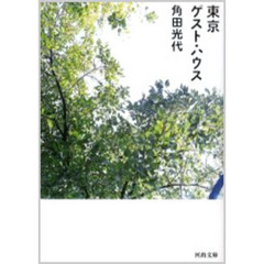東京ゲスト・ハウス