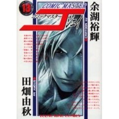 コミックマスターＪ　　１３
