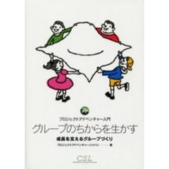 グループのちからを生かす　成長を支えるグループづくり　プロジェクトアドベンチャー入門