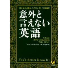 意外と言えない英語