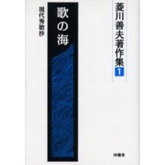 菱川善夫著作集　１　歌の海　現代秀歌抄