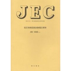 ＪＥＣ－２３５０　ガス絶縁開閉装置　改訂
