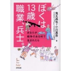 ぼくは１３歳職業、兵士。　あなたが戦争のある村で生まれたら