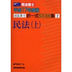 司法書士択一式過去問集民法　平成１７年度版上
