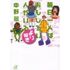 毎日一人はおもしろい人がいるよりぬき