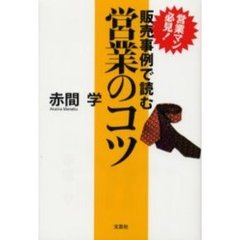 営業マン必見！販売事例で読む営業のコツ