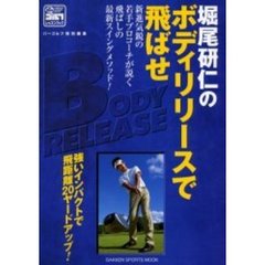 堀尾研仁のボディリリースで飛ばせ　飛距離２０ヤードアップ
