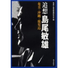 追想島尾敏雄　奄美－沖縄－鹿児島