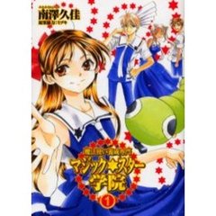 魔法使い養成専門マジック★スター学院　１