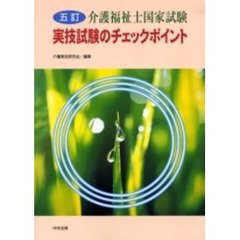 介護福祉士国家試験実技試験のチェックポイント　５訂