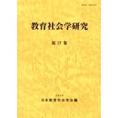 教育社会学研究　第７７集