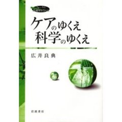 ケアのゆくえ科学のゆくえ