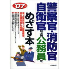 警察官・消防官・自衛官などの公務員をめざす本　海上保安官・入国警備官　皇宮護衛官も掲載　’０７年版
