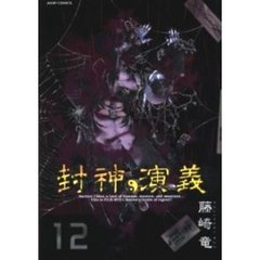 完全版　封神演義　　１２