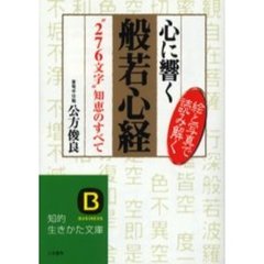心に響く般若心経　絵と写真で読み解く　“２７６文字”知恵のすべて