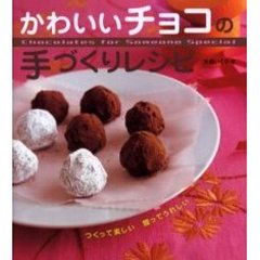 かわいいチョコの手づくりレシピ　つくって楽しい贈ってうれしい