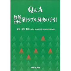 Ｑ＆Ａ旅館ホテル業トラブル解決の手引
