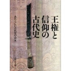 王権と信仰の古代史