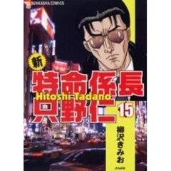 新・特命係長只野仁　　１５