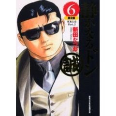 静かなるドン　６　第２部　坂本上京　Ｐａｒｔ．２