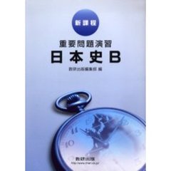 新課程　重要問題演習　日本史Ｂ