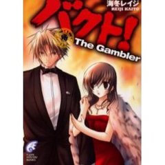 バクト！　７　Ｔｈｅ　Ｇａｍｂｌｅｒ