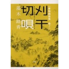 藻木踏青／著 - 通販｜セブンネットショッピング