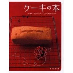 ケーキの本　知りたかったコツがわかる