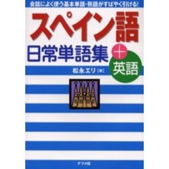 スペイン語日常単語集＋英語　会話によく使う基本単語・熟語がすばやく引ける！