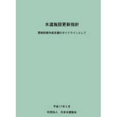 水道施設更新指針　更新計画作成支援のガイ