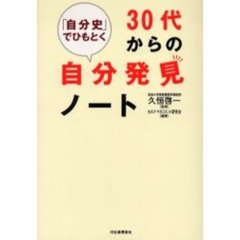 「自分史」でひもとく３０代からの自分発見ノート