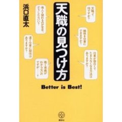天職の見つけ方　Ｂｅｔｔｅｒ　ｉｓ　Ｂｅｓｔ！
