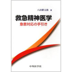 救急精神医学　急患対応の手引き