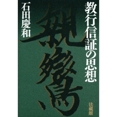 教行信証の思想