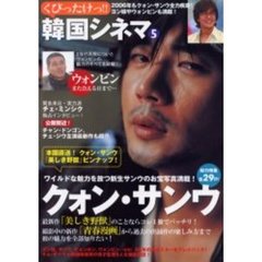 くびったけっ！！韓国シネマ　５