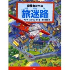探検家たちの「旅迷路」