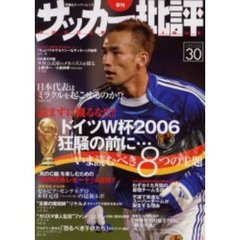 サッカー批評　Ｉｓｓｕｅ３０（２００６）　ドイツＷ杯２００６狂騒の前に…　いま読むべき８つの主題