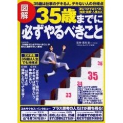 図解３５歳までに必ずやるべきこと　３５歳は仕事のデキる人、デキない人の分岐点　身につけておくべき、知識・技能・人格とは