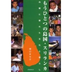 もうひとつの島国・スリランカ　内戦に隠れた文化と暮らし