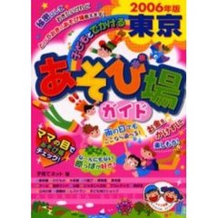 子どもとでかける東京あそび場ガイド　２００６年版