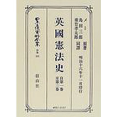 日本立法資料全集　別巻３８５　英国憲法史　自第一巻至第三巻