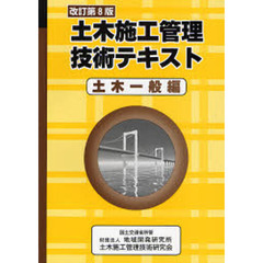 土木施工管理技術テキスト　土木一般編　改訂第８版