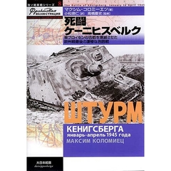 死闘ケーニヒスベルク　東プロイセンの古都を壊滅させた欧州戦最後の凄惨な包囲戦