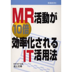 ＭＲ活動が１０倍効率化されるＩＴ活用法
