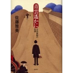 青雲遥かに　大内俊助の生涯