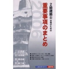 ２級建築士合格のための重要事項のまとめ　２００６年版