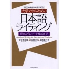 大学で学ぶための日本語ライティング　中・上級者用日本語テキスト　短文からレポート作成まで